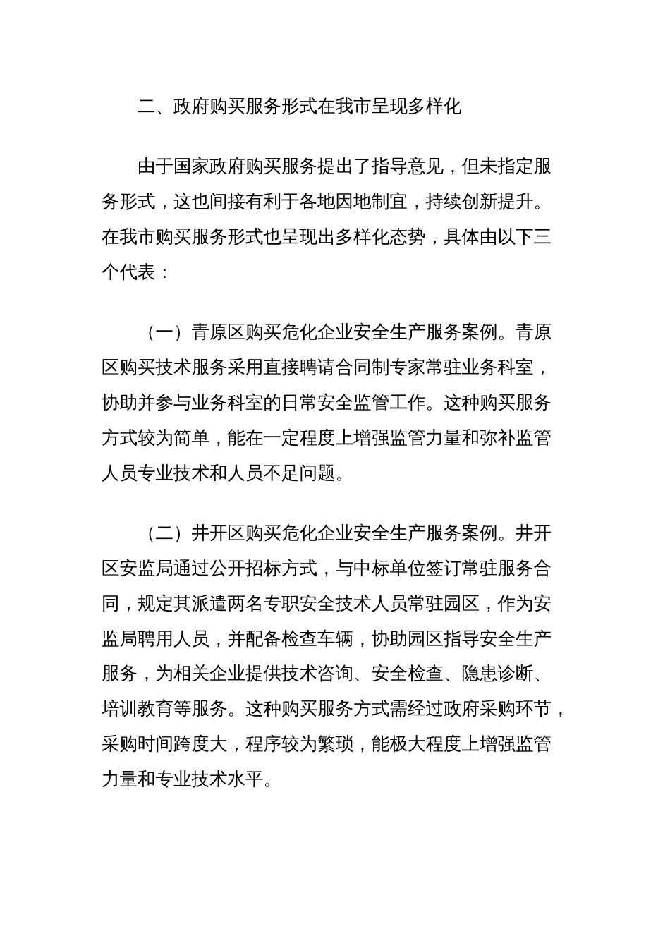 如何有效利用政府购买技术服务助力危险化学品安全监管_第2页