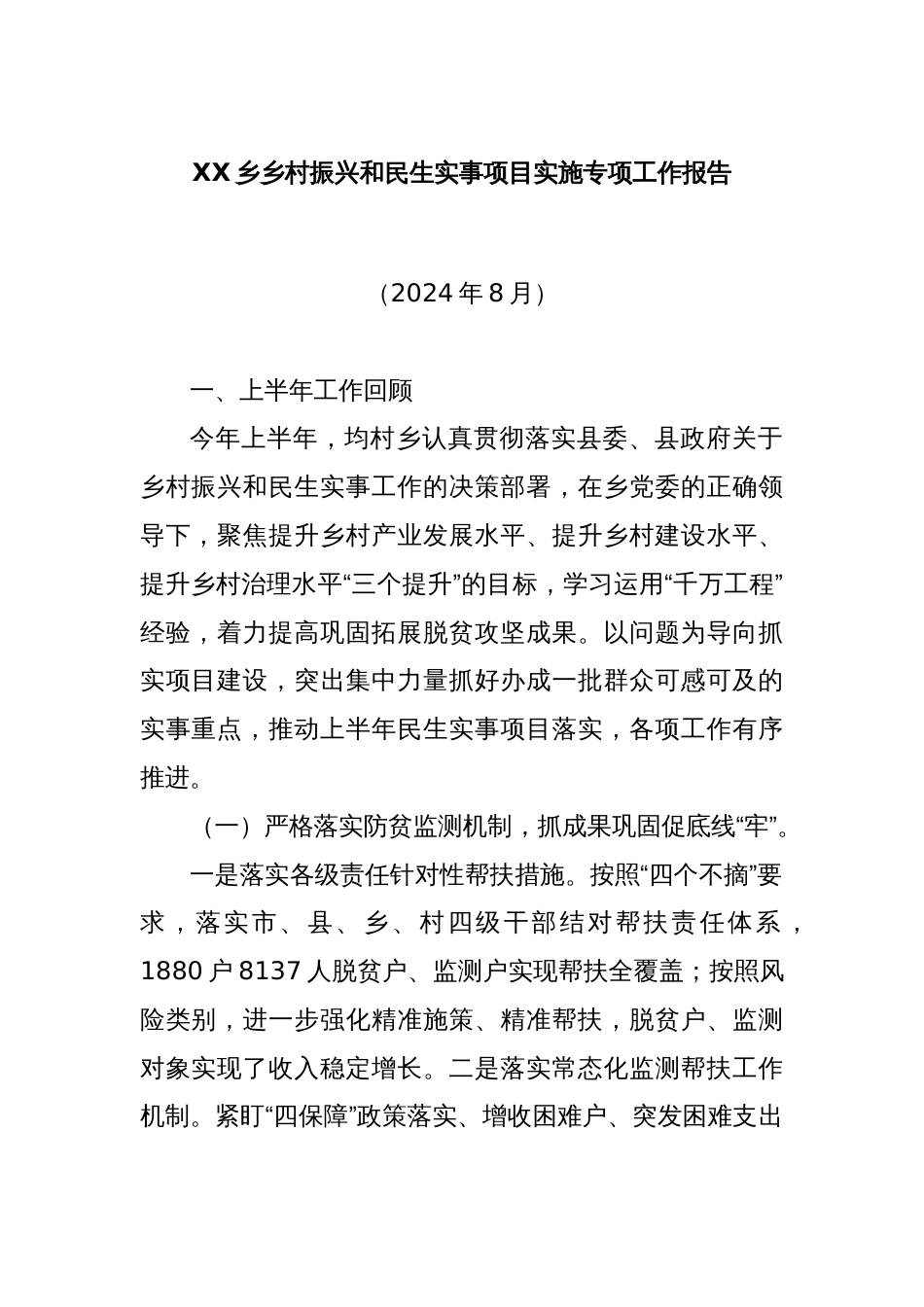 XX乡乡村振兴和民生实事项目实施专项工作报告_第1页