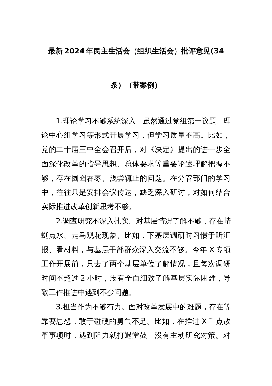(34条)最新2024年民主生活会（组织生活会）批评意见（带案例）_第1页