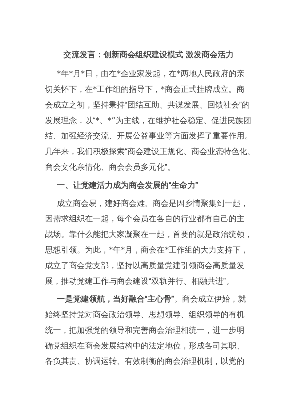 交流发言：创新商会组织建设模式 激发商会活力_第1页