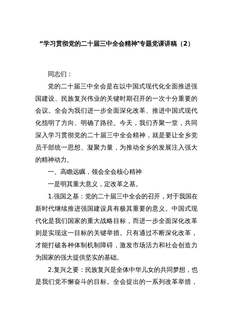 “学习贯彻党的二十届三中全会精神”专题党课讲稿（2）_第1页