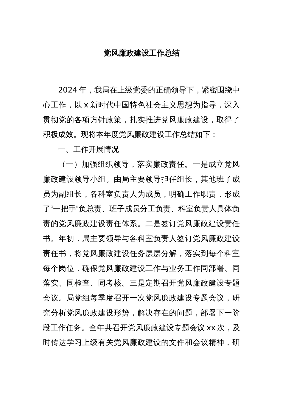 党风廉政建设工作总结_第1页