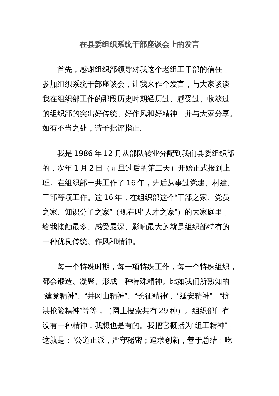 在县委组织系统干部座谈会上的发言_第1页