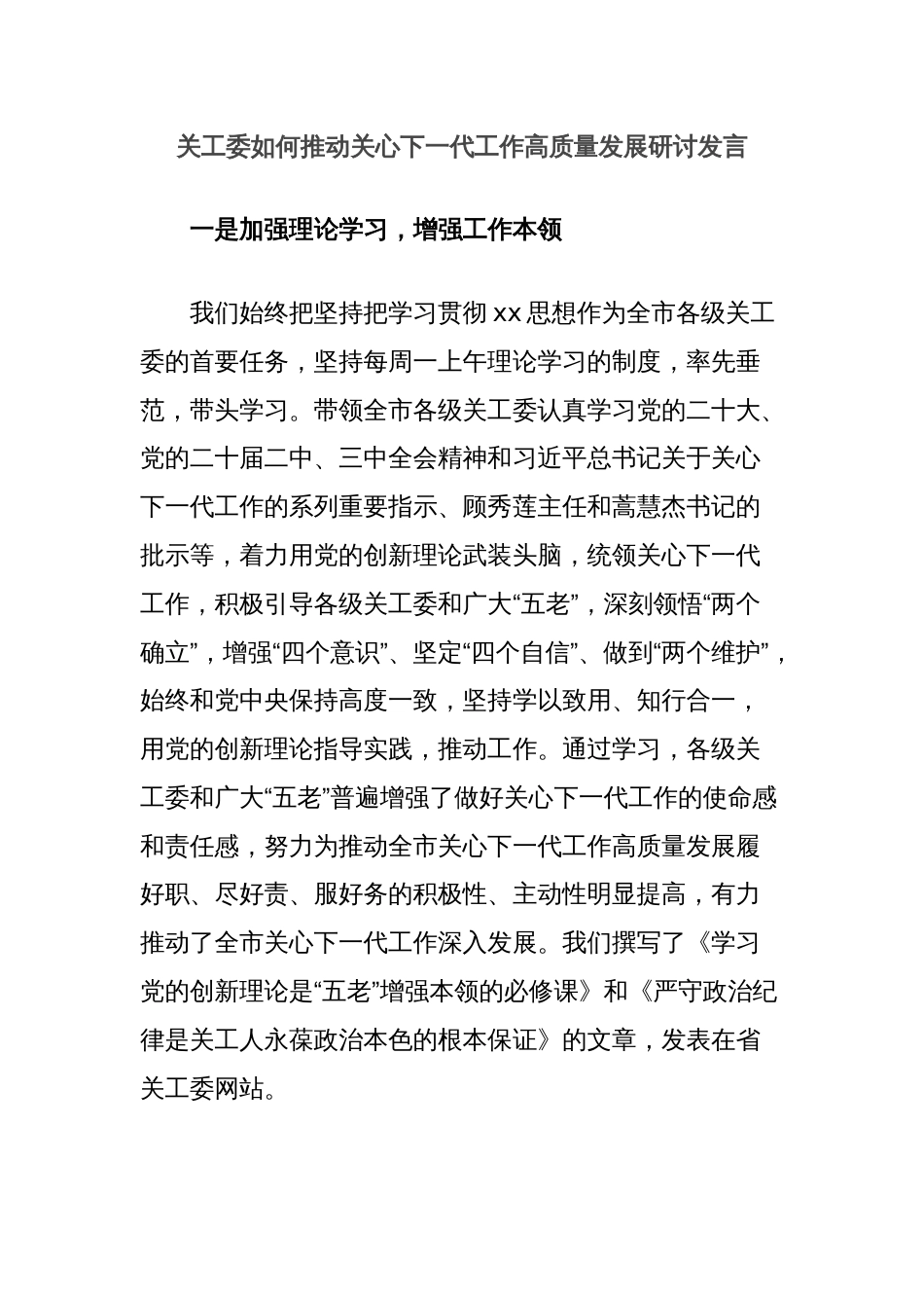 关工委如何推动关心下一代工作高质量发展研讨发言_第1页