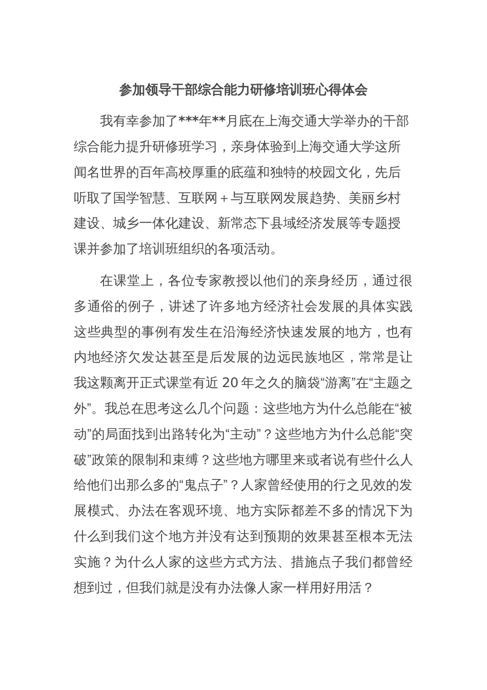 参加领导干部综合能力研修培训班心得体会_第1页