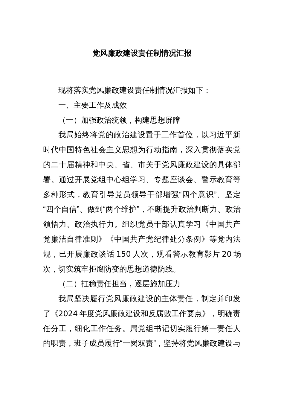 党风廉政建设责任制情况汇报_第1页