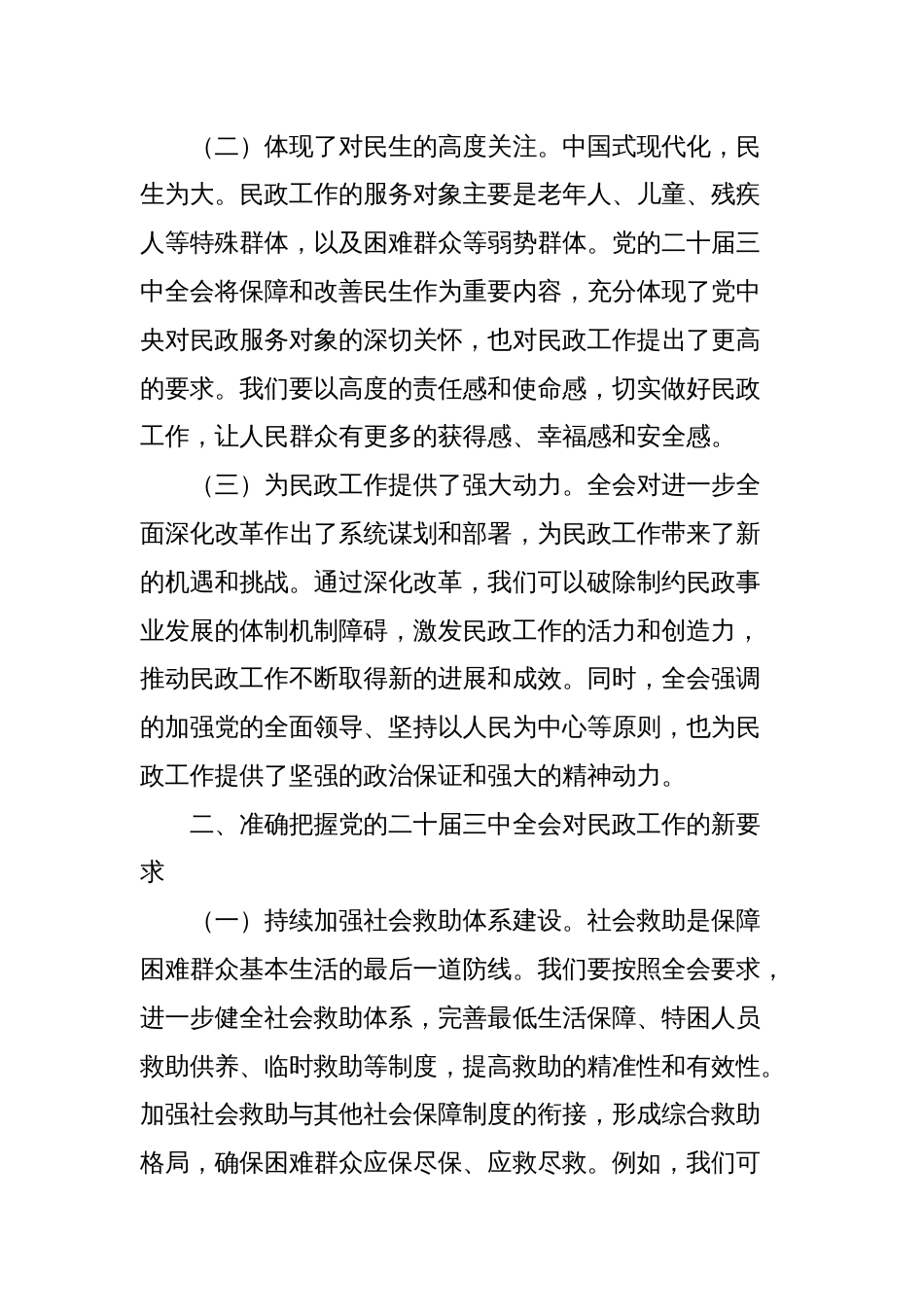 中心组发言：学习贯彻党的二十届三中全会精神，推动民政工作高质量发展_第2页