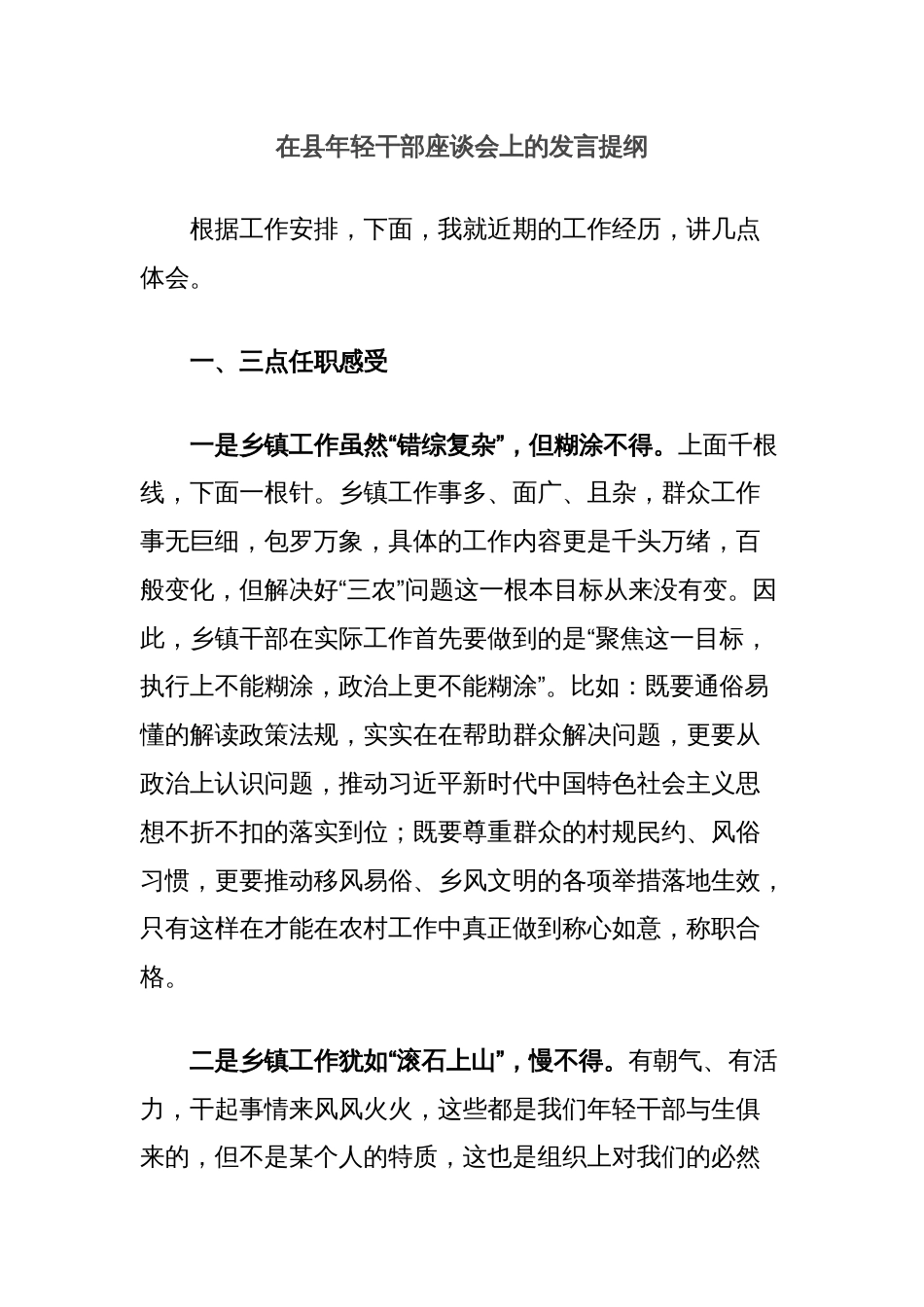 在县年轻干部座谈会上的发言提纲_第1页