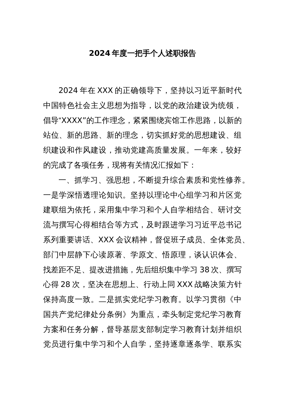 2024年度一把手个人述职报告_第1页