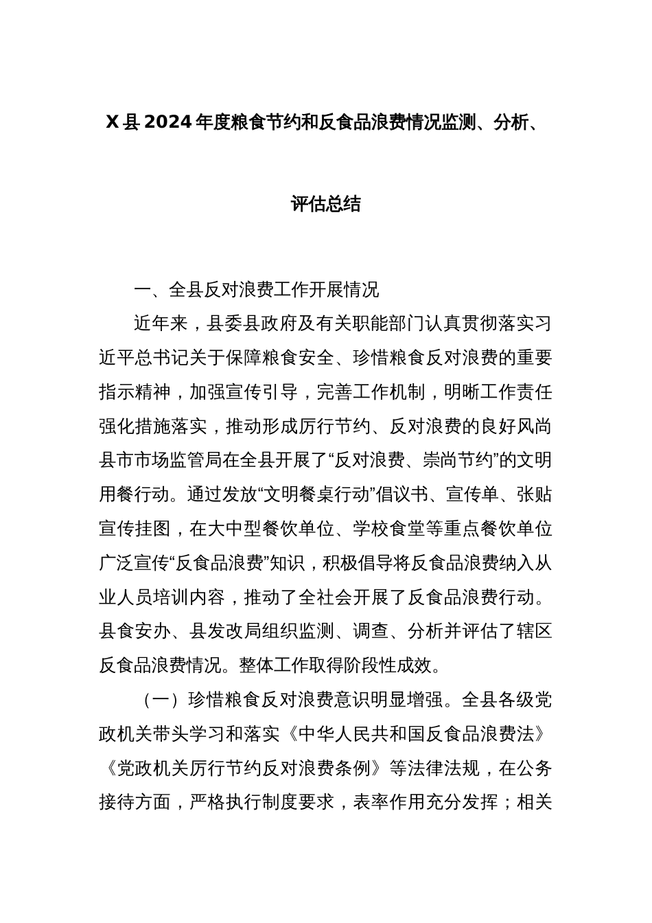 X县2024年度粮食节约和反食品浪费情况监测、分析、评估总结_第1页