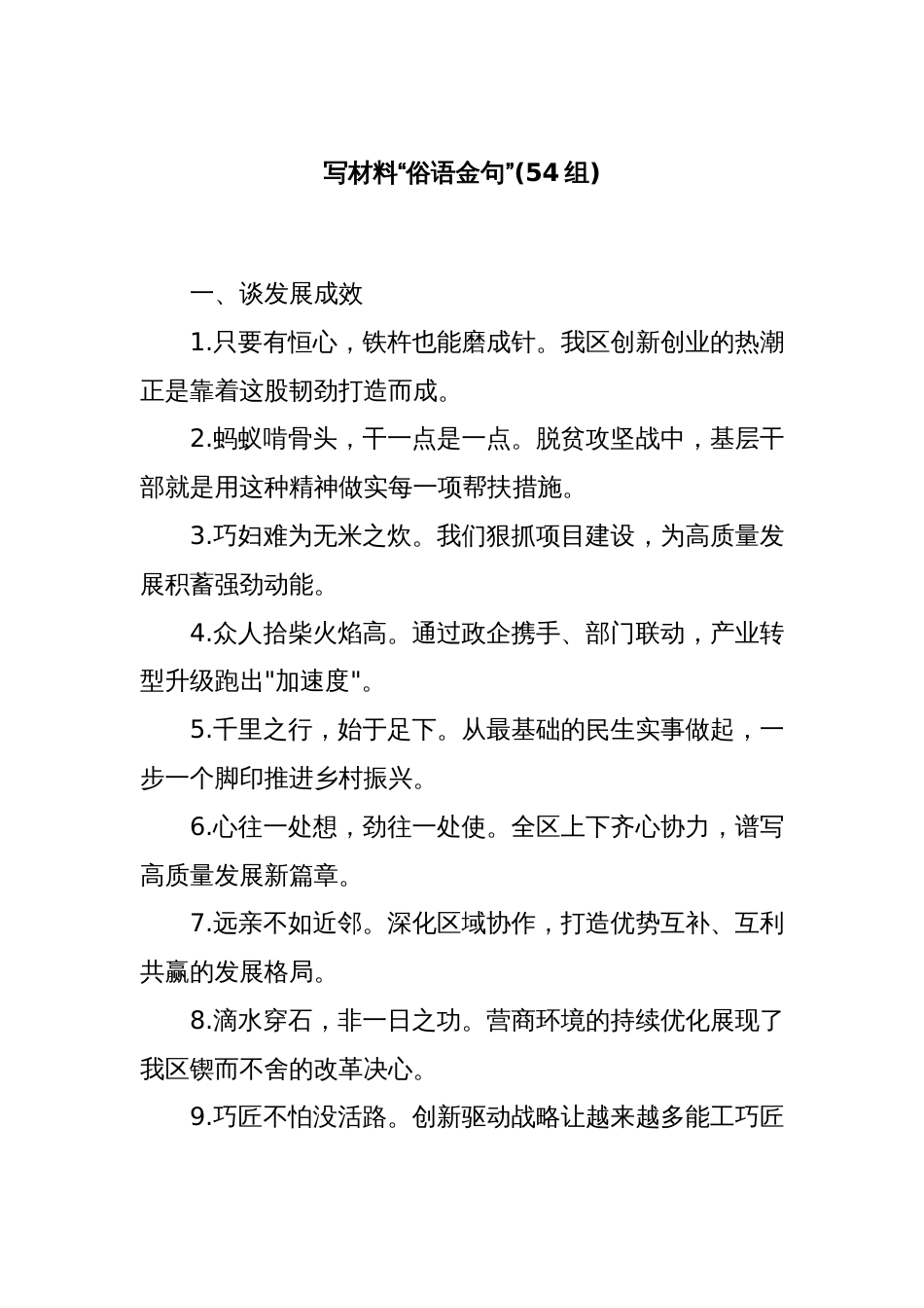 (54组)写材料“俗语金句”_第1页