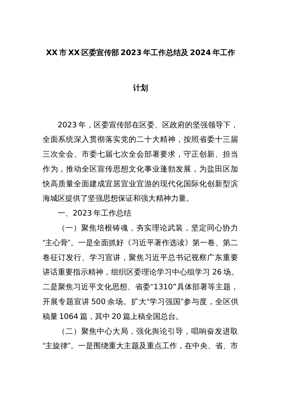 XX市XX区委宣传部2023年工作总结及2024年工作计划_第1页