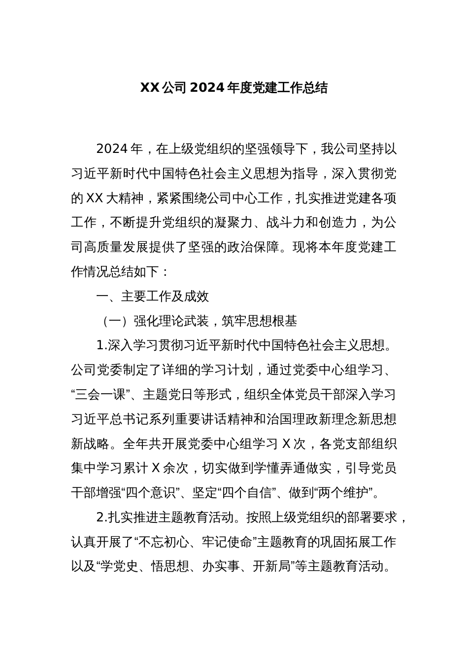XX公司2024年度党建工作总结_第1页