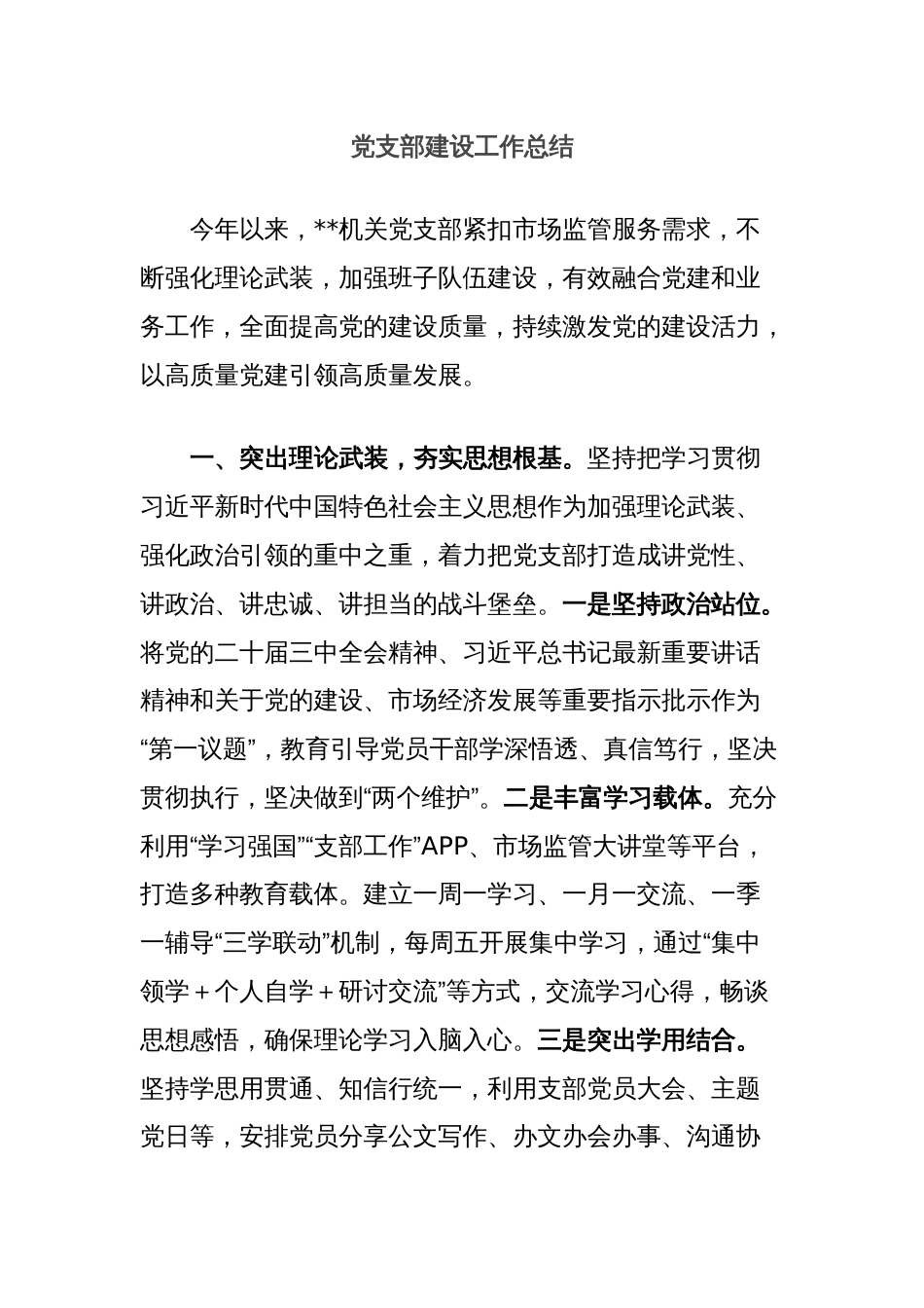 党支部建设工作总结_第1页