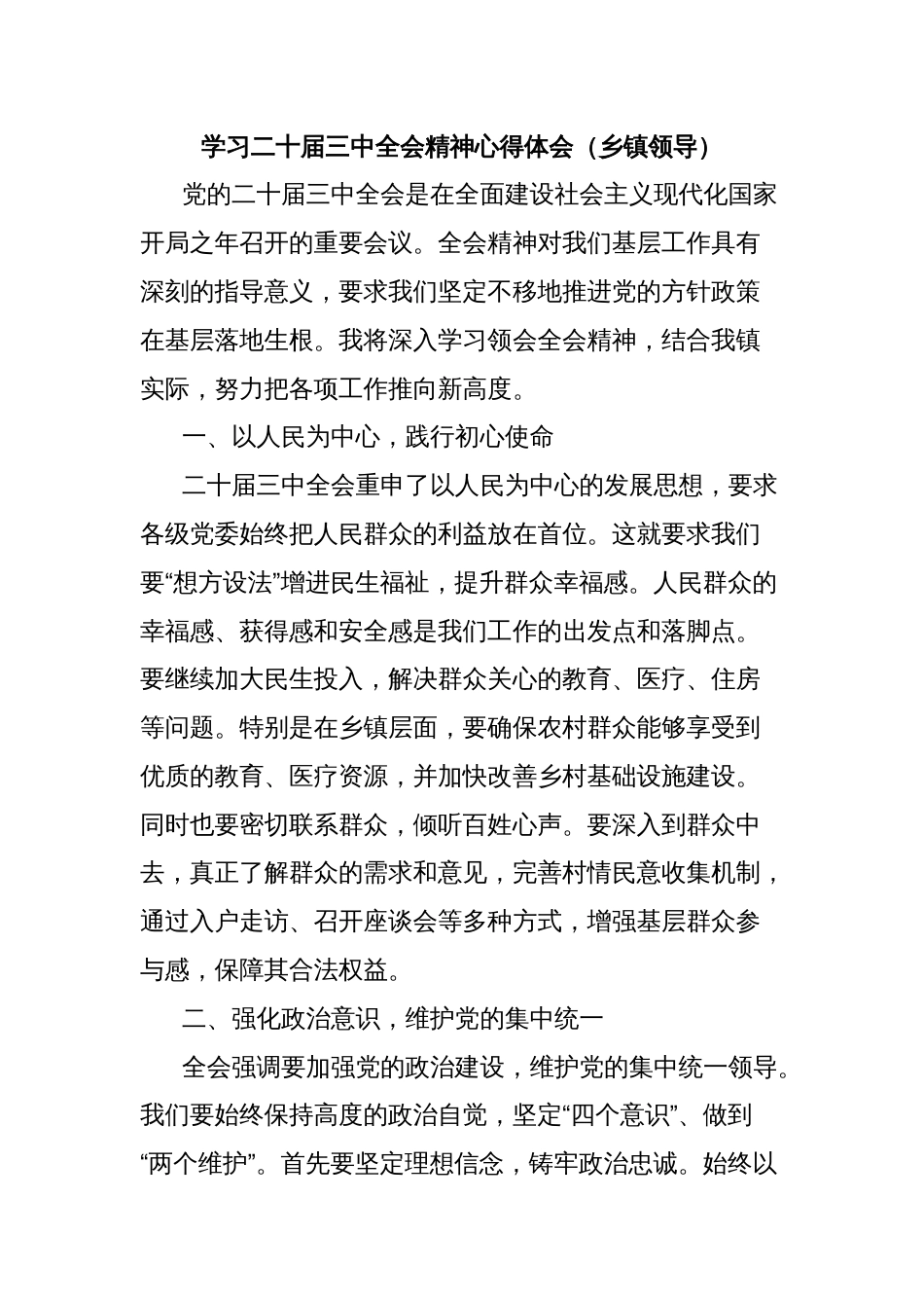 学习二十届三中全会精神心得体会（乡镇领导）_第1页