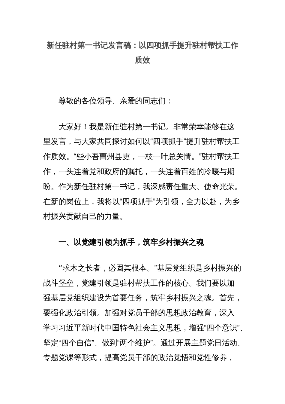 新任驻村第一书记发言稿：以四项抓手提升驻村帮扶工作质效_第1页