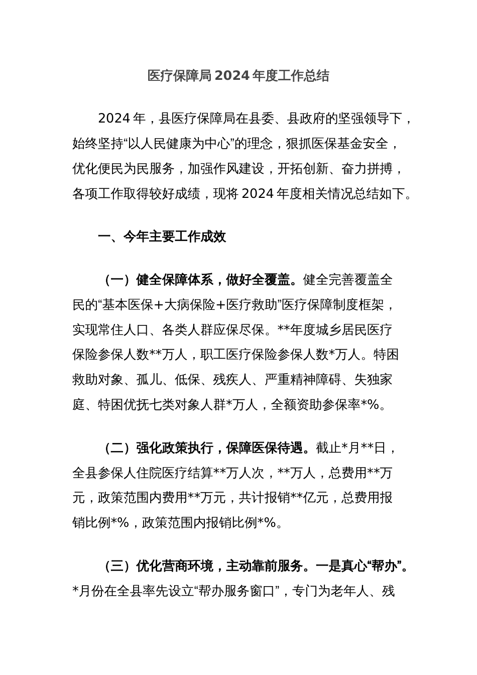 医疗保障局2024年度工作总结_第1页