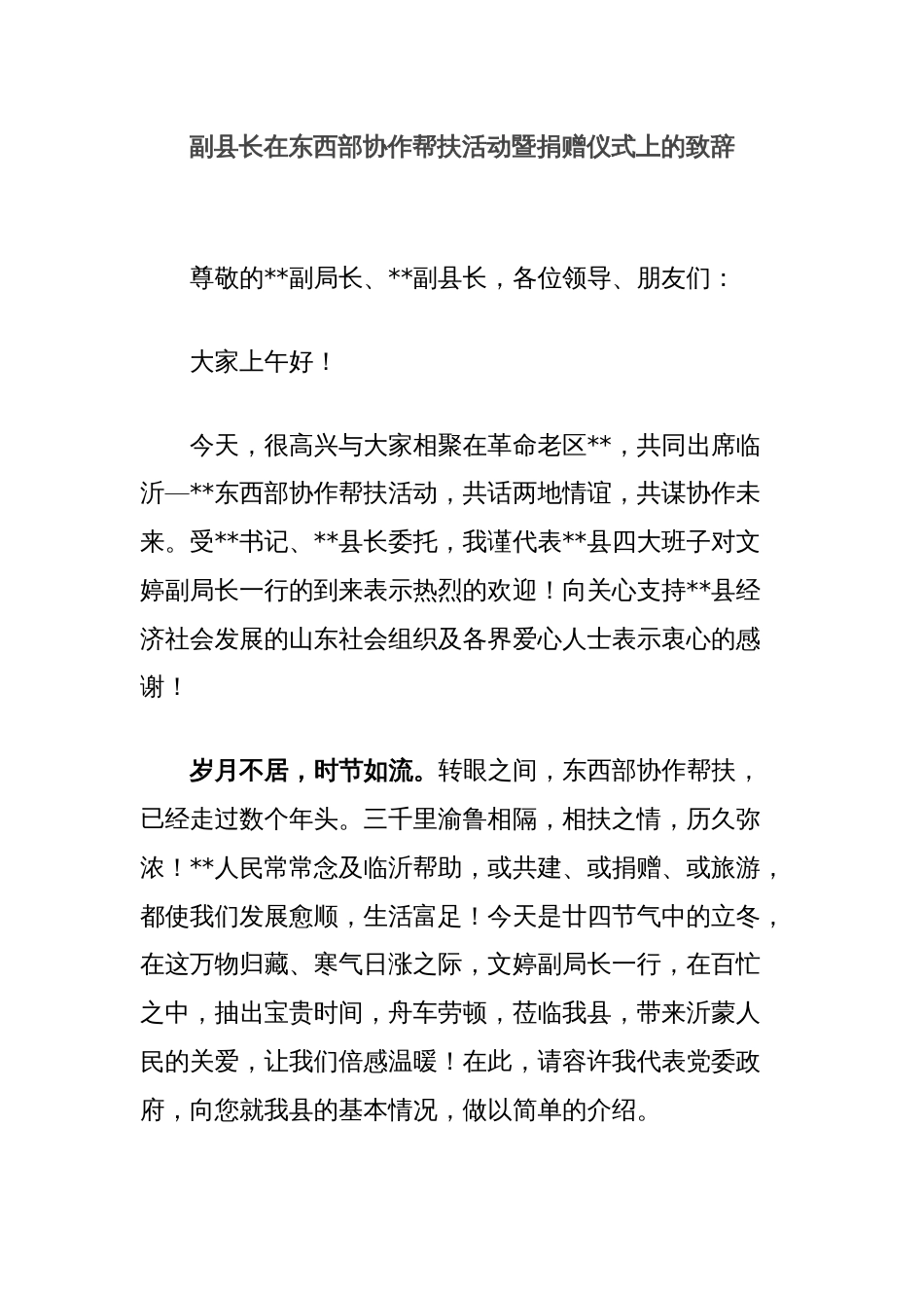 副县长在东西部协作帮扶活动暨捐赠仪式上的致辞_第1页