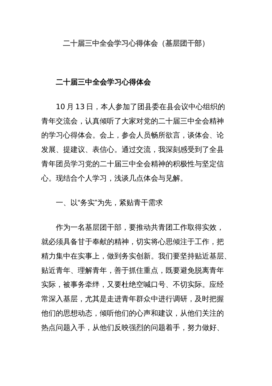 二十届三中全会学习心得体会（基层团干部）_第1页