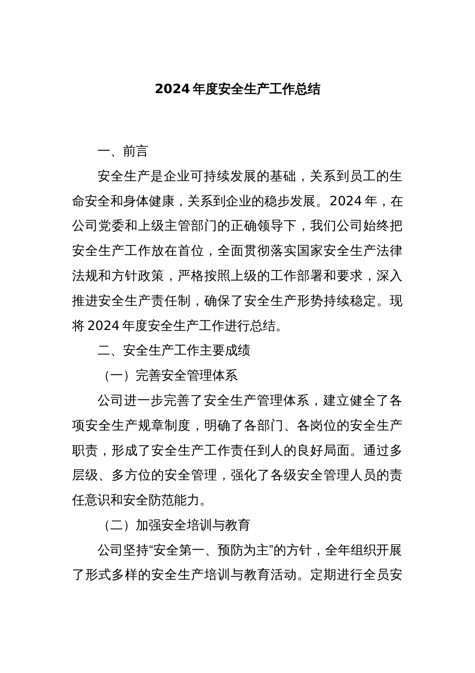 2024年度安全生产工作总结_第1页