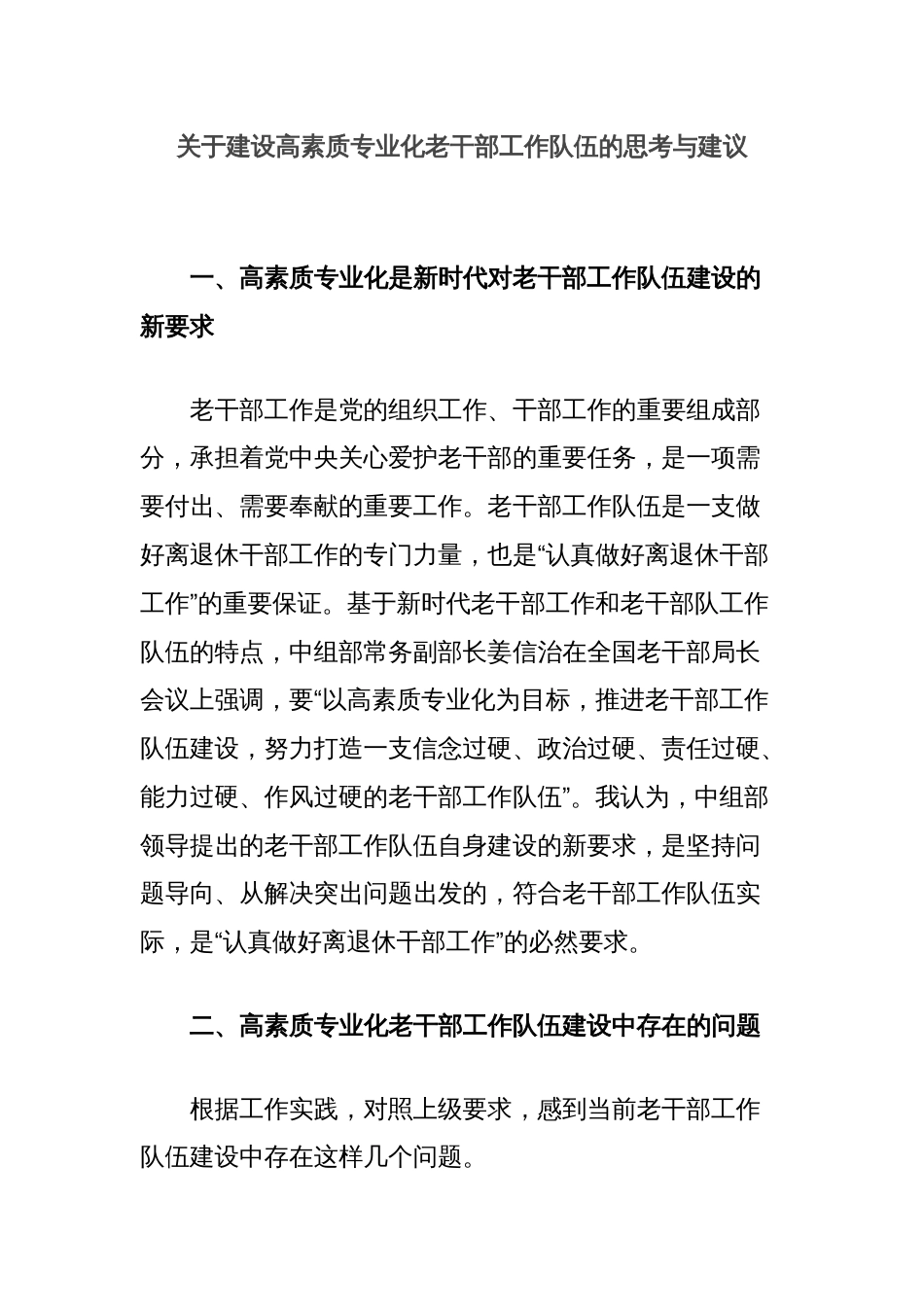 关于建设高素质专业化老干部工作队伍的思考与建议_第1页