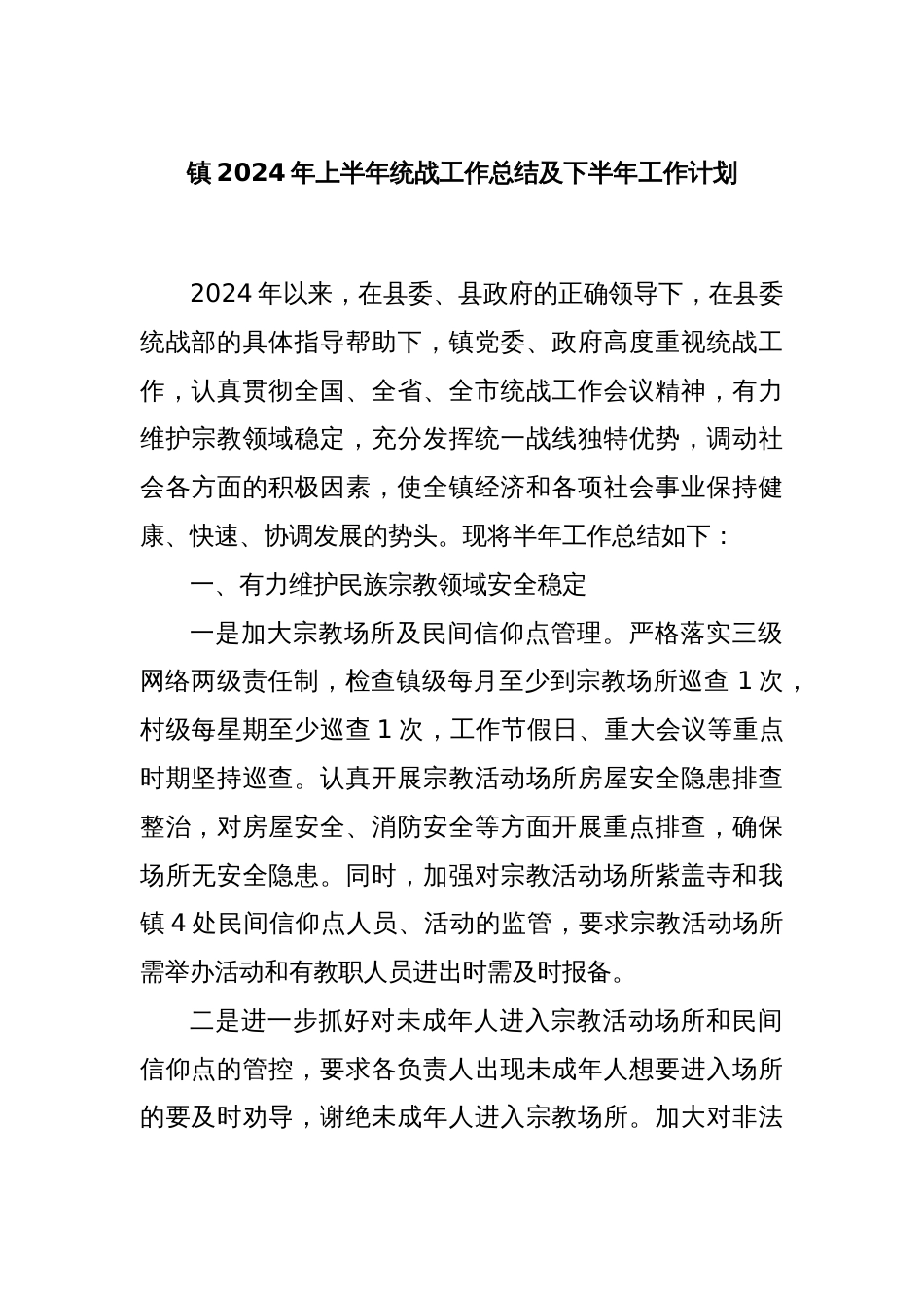 镇2024年上半年统战工作总结及下半年工作计划_第1页