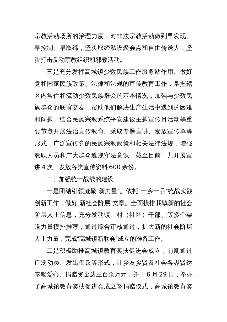 镇2024年上半年统战工作总结及下半年工作计划_第2页