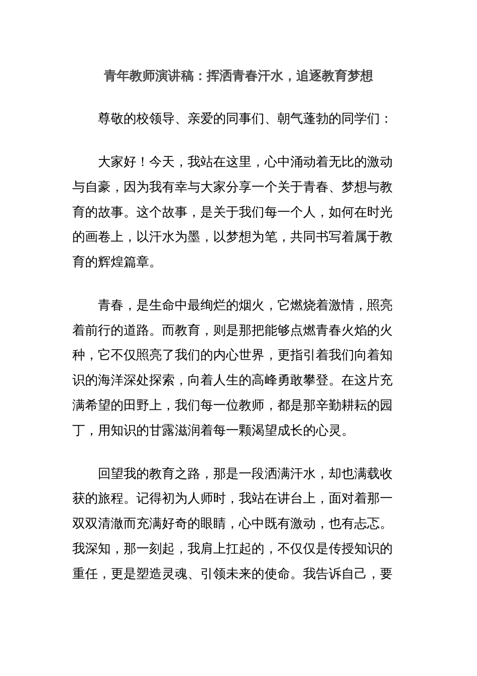 青年教师演讲稿：挥洒青春汗水，追逐教育梦想_第1页