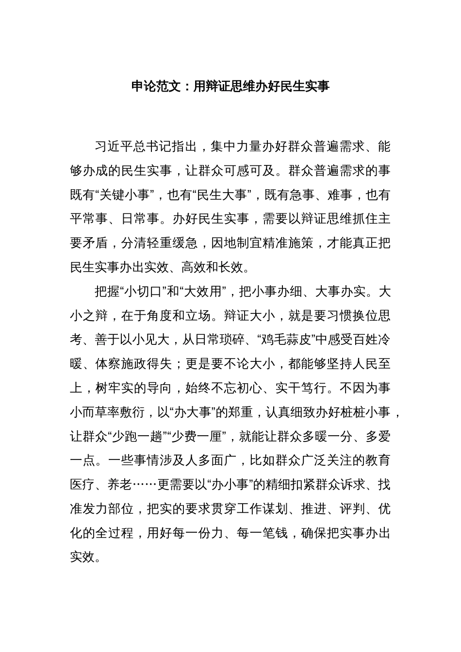 申论范文：用辩证思维办好民生实事_第1页