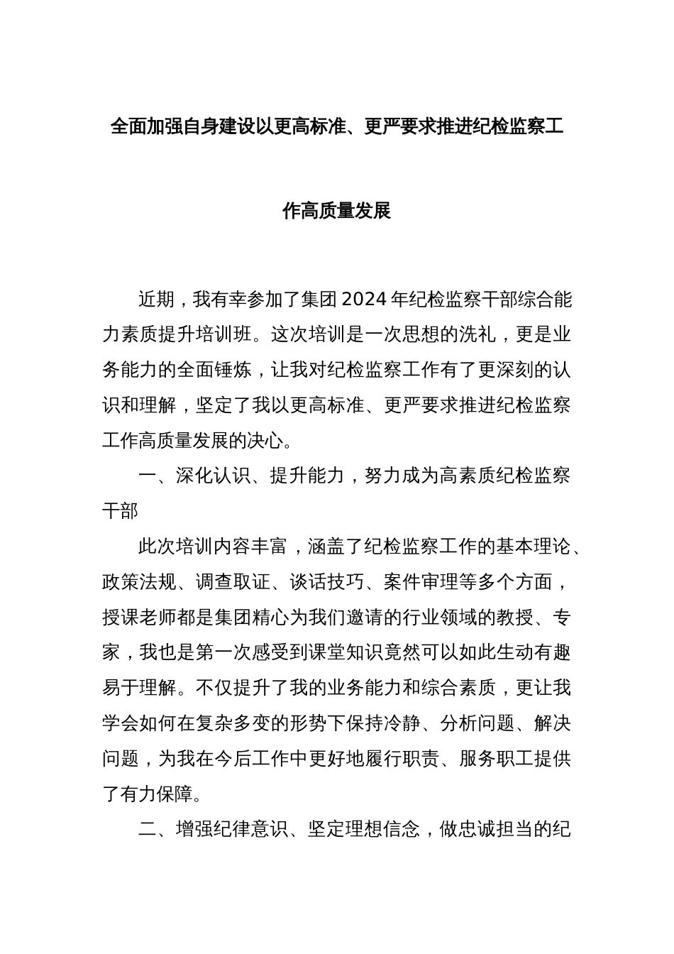 全面加强自身建设以更高标准、更严要求推进纪检监察工作高质量发展_第1页