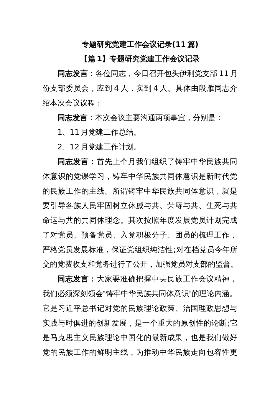 (11篇)专题研究党建工作会议记录_第1页