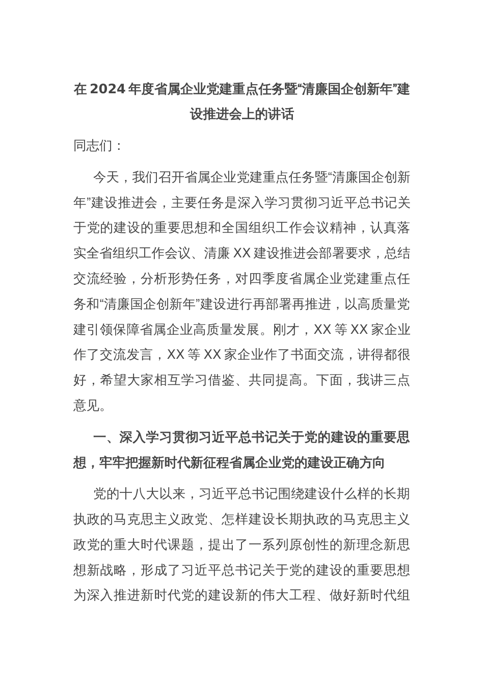 在2024年度省属企业党建重点任务暨“清廉国企创新年”建设推进会上的讲话_第1页