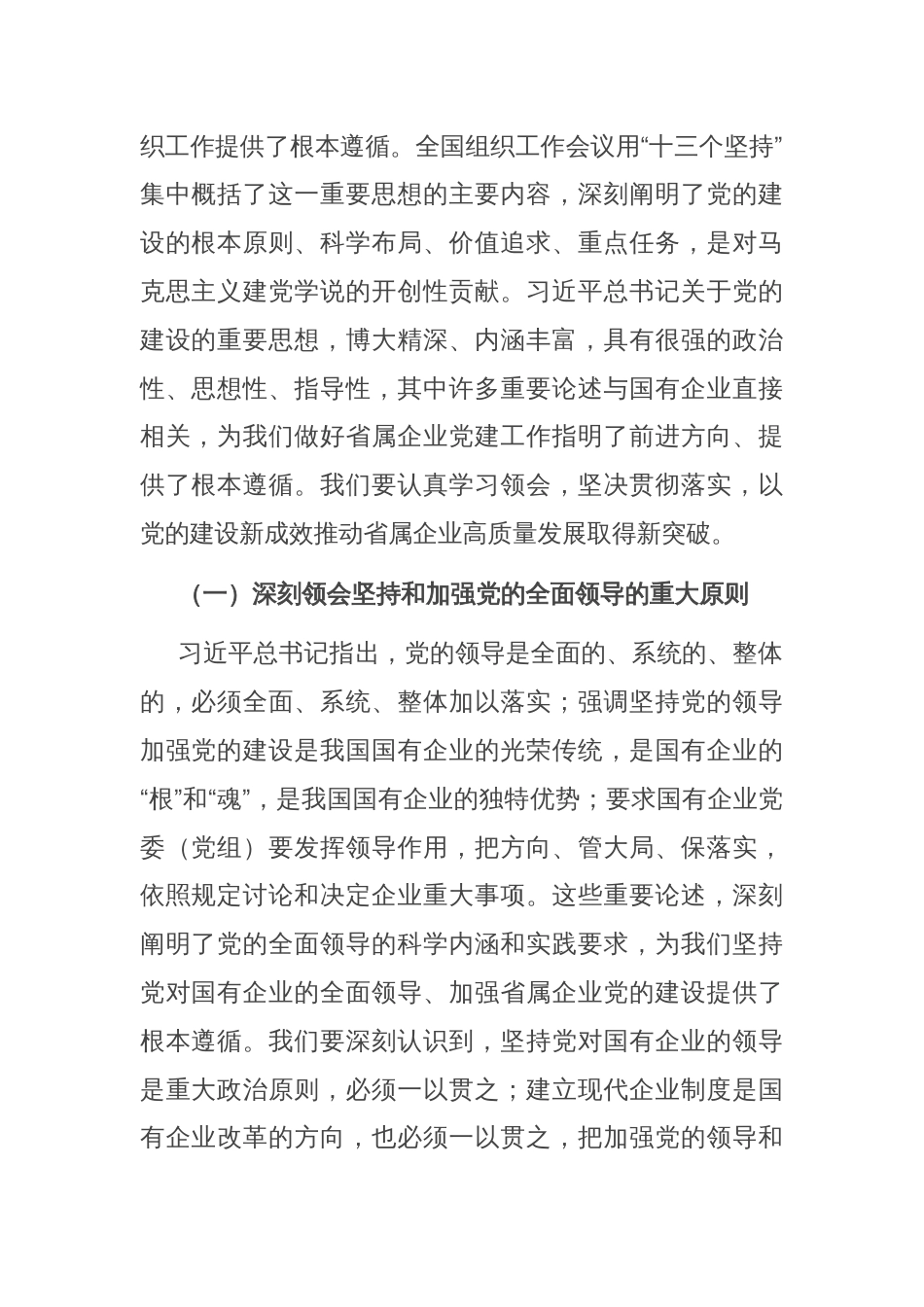 在2024年度省属企业党建重点任务暨“清廉国企创新年”建设推进会上的讲话_第2页
