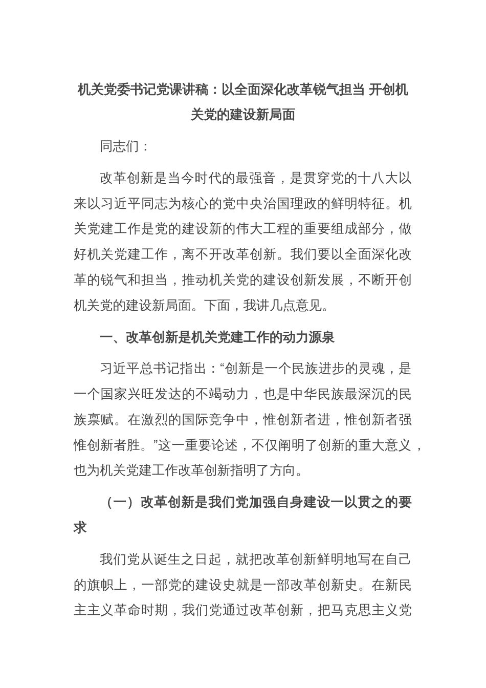 机关党委书记党课讲稿：以全面深化改革锐气担当 开创机关党的建设新局面_第1页