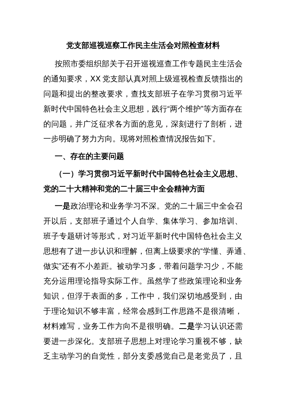 党支部巡视巡察工作民主生活会对照检查材料_第1页