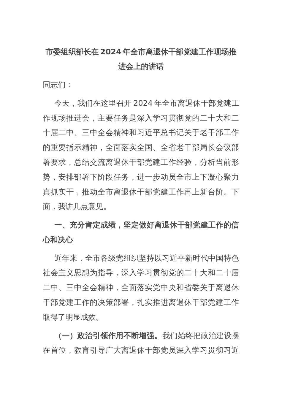 市委组织部长在2024年全市离退休干部党建工作现场推进会上的讲话_第1页