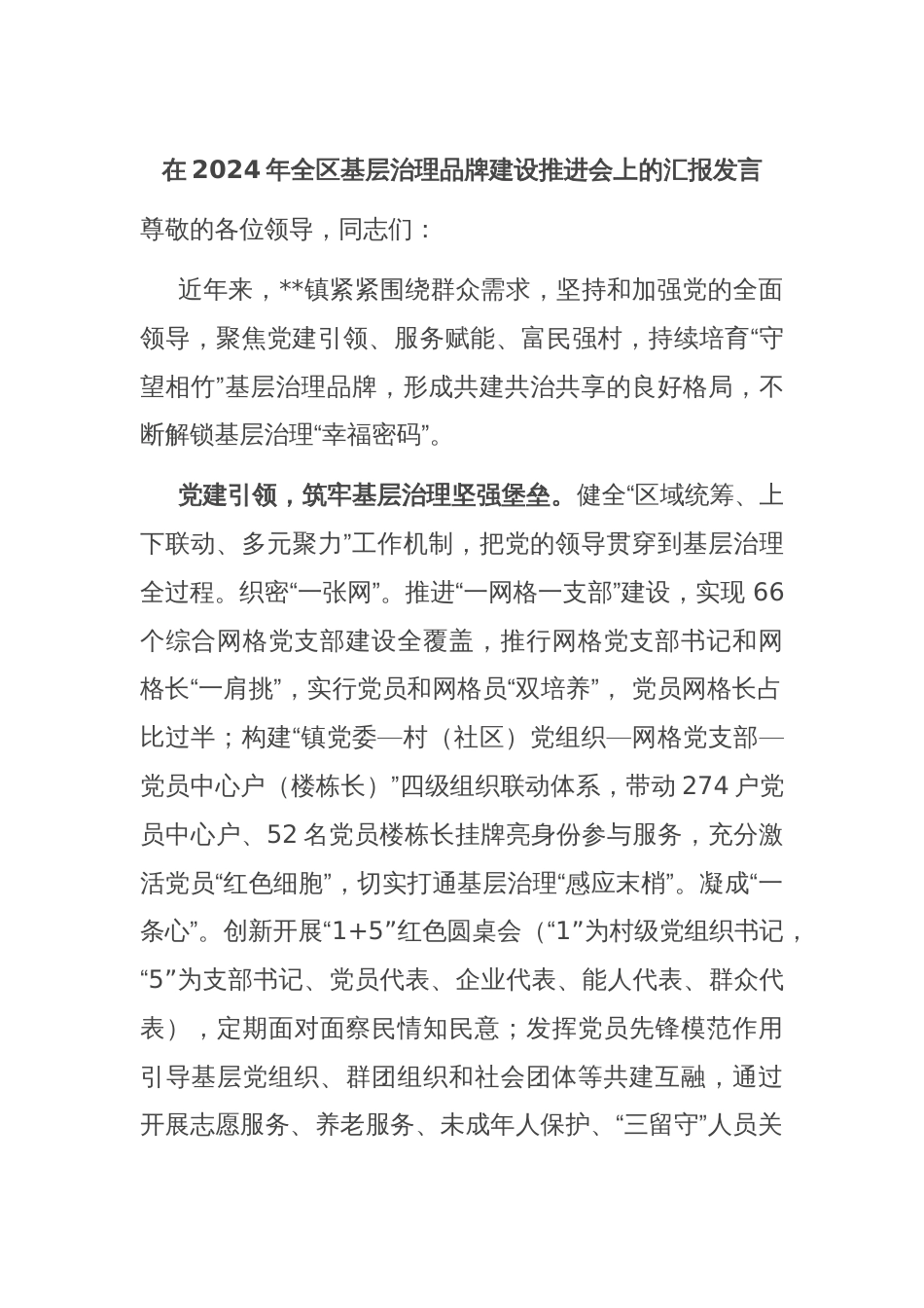 在2024年全区基层治理品牌建设推进会上的汇报发言_第1页