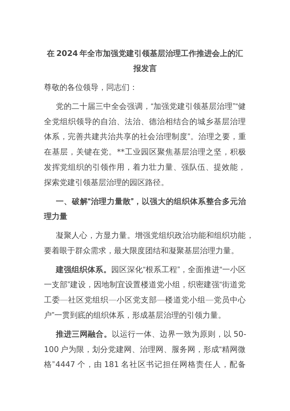 在2024年全市加强党建引领基层治理工作推进会上的汇报发言_第1页