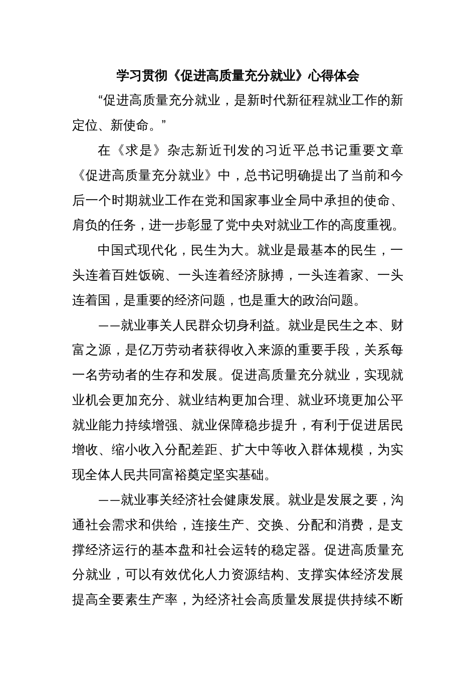 学习贯彻《促进高质量充分就业》心得体会_第1页