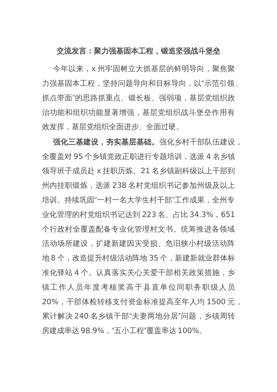 交流发言：聚力强基固本工程，锻造坚强战斗堡垒_第1页