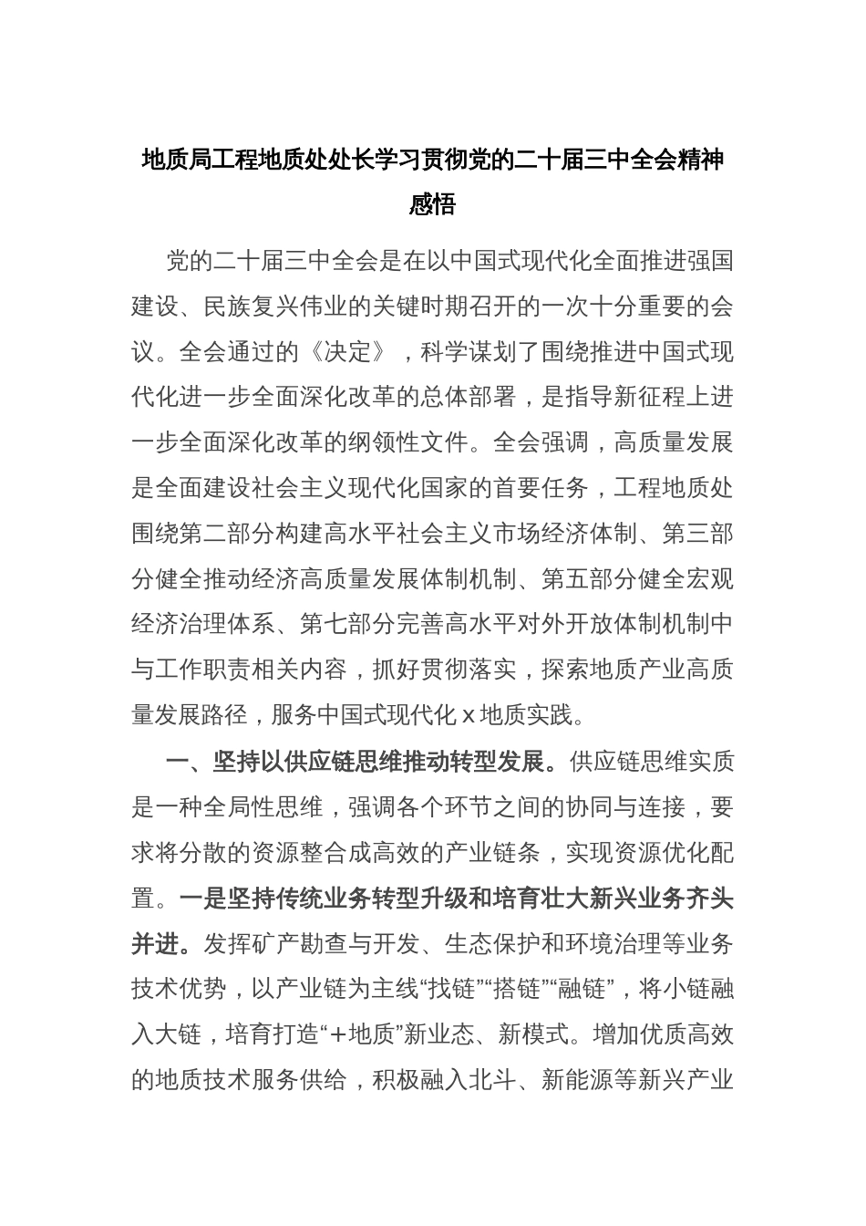 地质局工程地质处处长学习贯彻党的二十届三中全会精神感悟_第1页