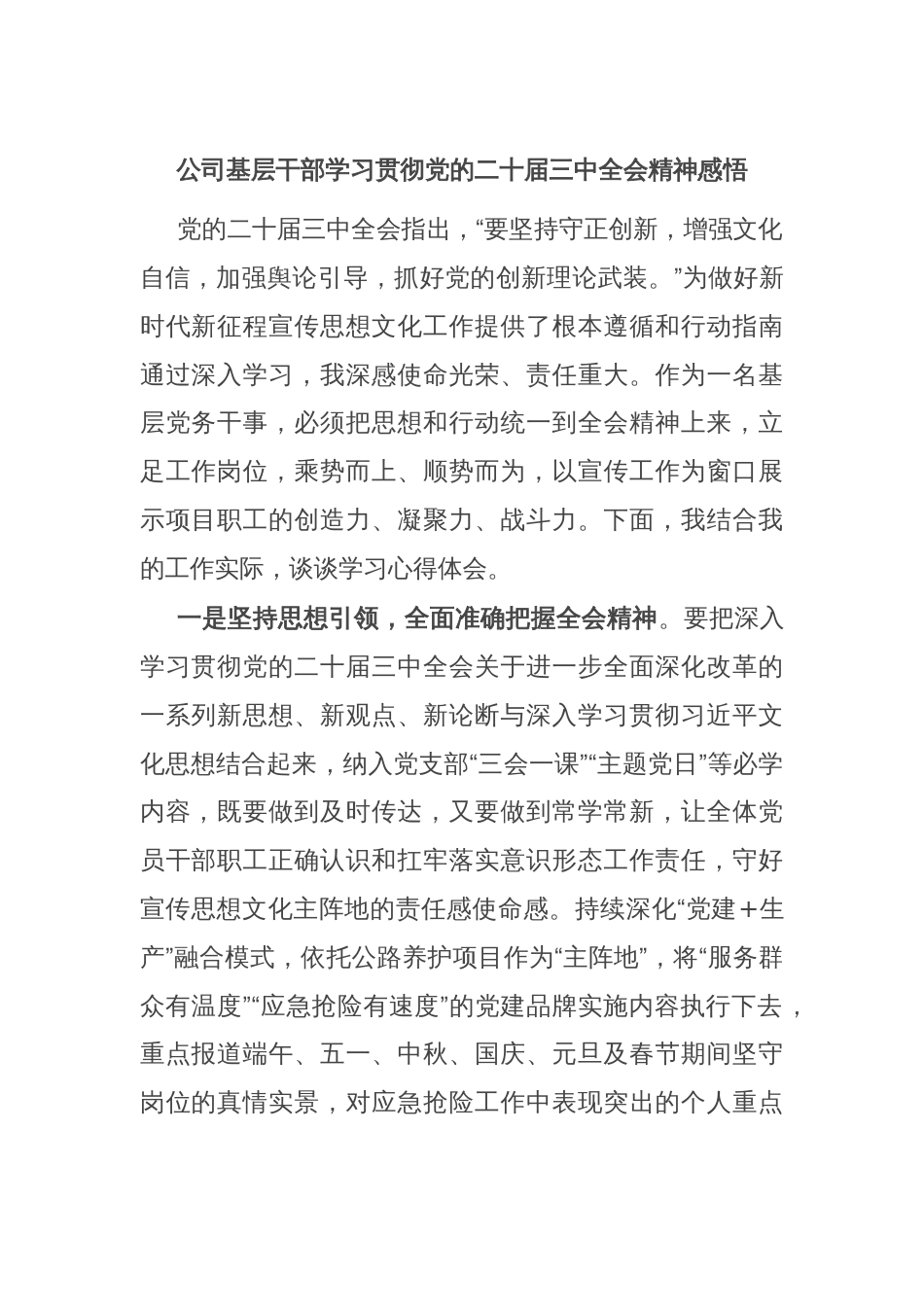 公司基层干部学习贯彻党的二十届三中全会精神感悟_第1页