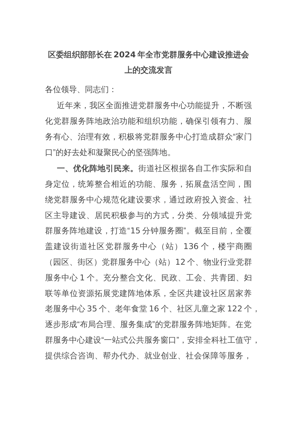 区委组织部部长在2024年全市党群服务中心建设推进会上的交流发言_第1页