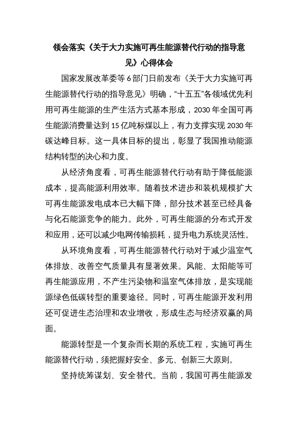 领会落实《关于大力实施可再生能源替代行动的指导意见》心得体会_第1页