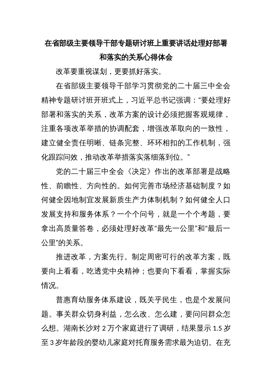 在省部级主要领导干部专题研讨班上重要讲话处理好部署和落实的关系心得体会_第1页