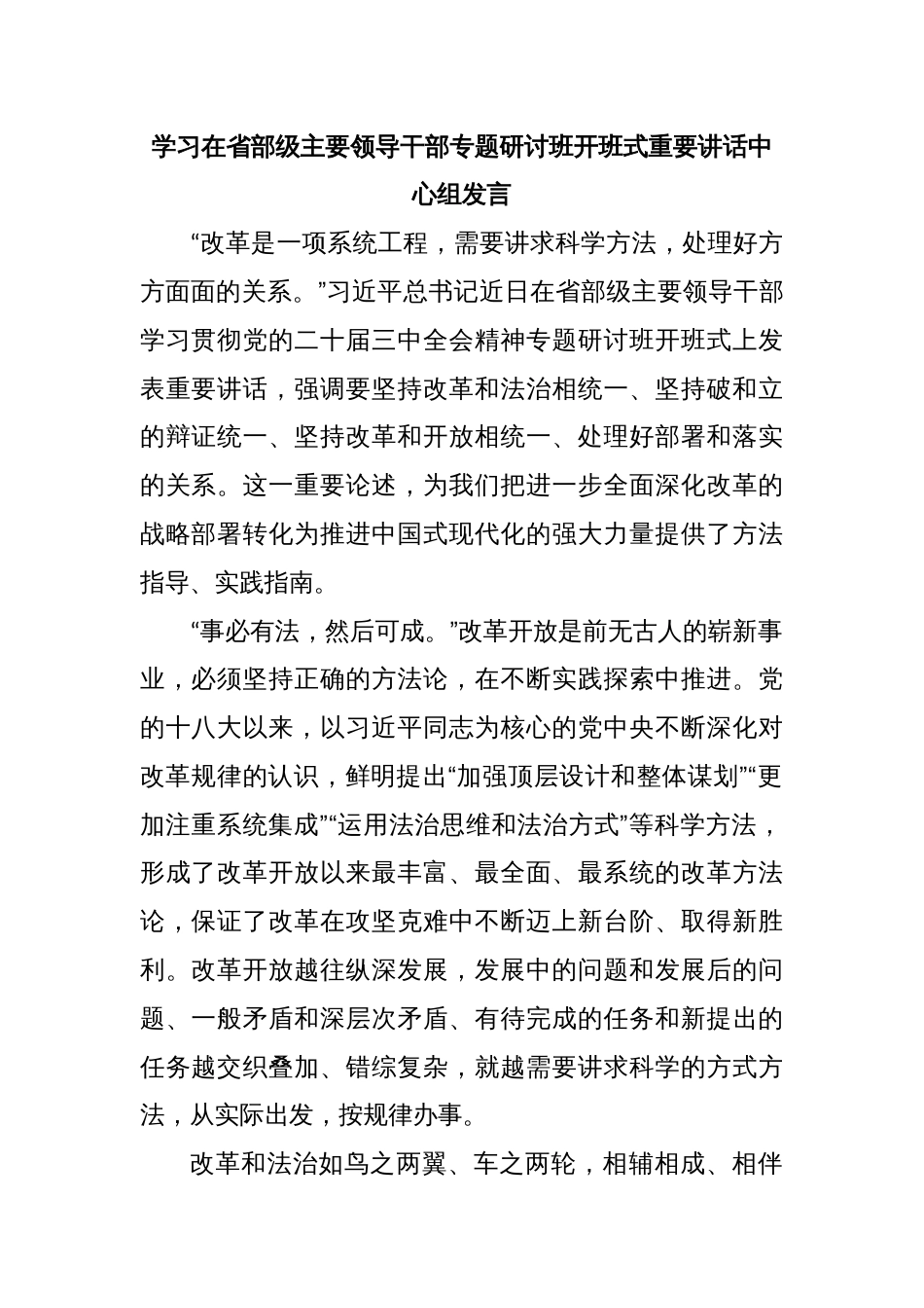 学习在省部级主要领导干部专题研讨班开班式重要讲话中心组发言_第1页