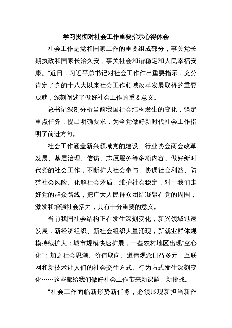 学习贯彻对社会工作重要指示心得体会_第1页