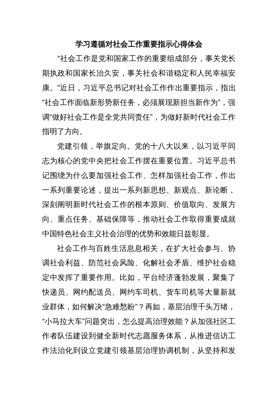 学习遵循对社会工作重要指示心得体会_第1页