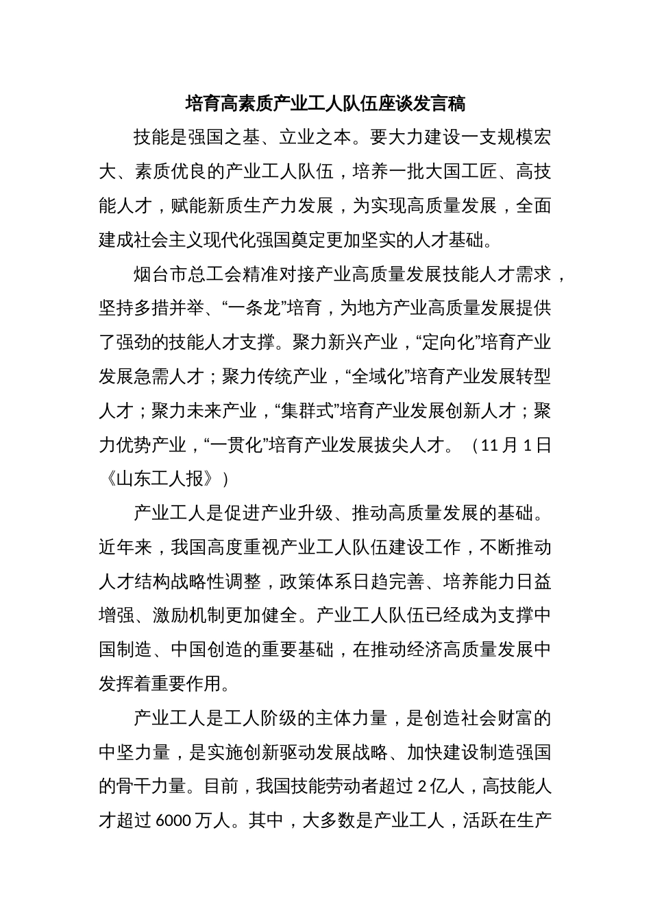 培育高素质产业工人队伍座谈发言稿_第1页