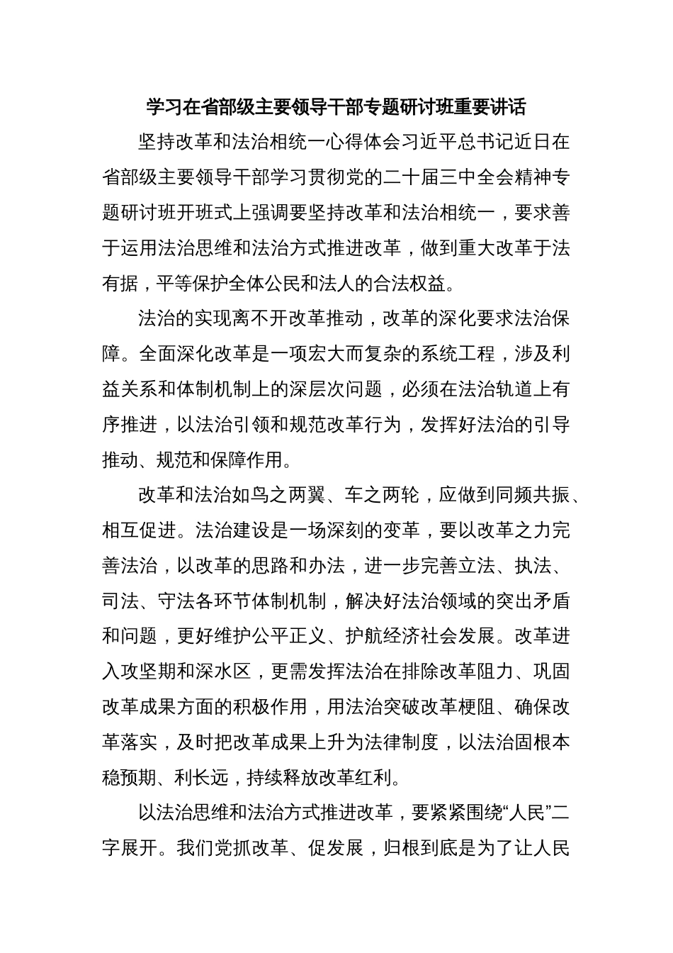 学习在省部级主要领导干部专题研讨班重要讲话_第1页